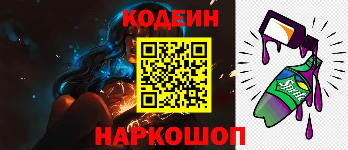 Кодеиновый сироп Lean Purple Drank  Вход с VPN  Орск 